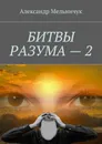 Битвы разума — 2 - Мельничук Александр