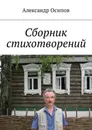 Сборник стихотворений - Осипов Александр
