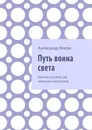 Путь воина света. Краткое пособие для новичков и ветеранов - Попов Александр Сергеевич