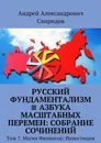 Русский фундаментализм ≡ Азбука масштабных перемен: собрание сочинений. Том 7. Магия Финансов: Инвестиции - Свиридов Андрей Александрович