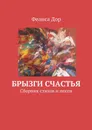 Брызги счастья. Сборник стихов и песен - Дор Фелиса