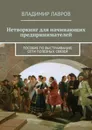 Нетворкинг для начинающих предпринимателей. Пособие по выстраиванию сети полезных связей - Лавров Владимир Сергеевич