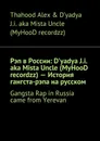 Рэп в России: D'yadya J.i. aka Mista Uncle (MyHooD recordzz) — История гангста-рэпа на русском. Gangsta Rap in Russia came from Yerevan - Thahood Alex & D'yadya J.i. aka Mista Uncle (MyHooD recordzz)