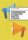 Продвижение в соцсетях быстро и легко! - Номейн Алексей