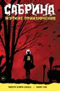Сабрина. Жуткие приключения - Роберто Агирре-Сакаса