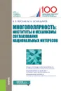 Многополярность. Институты и механизмы согласования национальных интересов - В. В. Перская, М. А. Эскиндаров