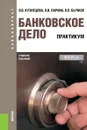 Банковское дело. Практикум - В. В. Кузнецова, О. И. Ларина, В. П. Бычков