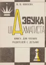 Азбука шахматиста - В. В. Князев