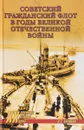 Советский гражданский флот в годы Великой Отечественной войны - В. С. Корякин