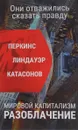 Мировой капитализм. Разоблачение. Они отважились сказать правду - Джон Перкинс, Валентин Катасонов, Сьюзен Линдауэр