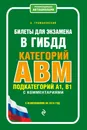 Билеты для экзамена в ГИБДД категории А, В, M, подкатегории A1, B1 с комментариями - А. Громаковский