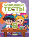 Книжка с тестами и наклейками. 3-4 года - Белых В.А.
