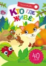 Кто где живет. Книжка с наклейками - Заболотная Э.