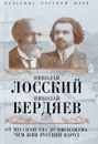 От мессианства до нигилизма. Чем жив русский народ - Николай Лосский, Николай Бердяев