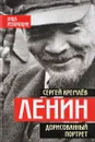 Ленин. Дорисованный портрет - Сергей Кремлев