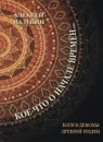 Кое-что о начале времён... Боги и демоны Древней Индии. - Алексей Налепин