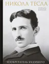 Никола Тесла. Изобретатель будущего - Бернард Карлсон