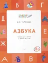 Азбука. Тетрадь для занятий с детьми 6-7 лет - Л. Е. Тарасова