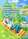 Домашняя тетрадь для логопедических занятий с детьми. В 9 выпусках. Выпуск 5. Звук С-Сь - Ю.Б. Жихарева