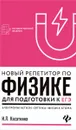 Новый репетитор по физике. Электромагнетизм - И. Л. Касаткина