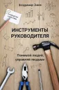 Инструменты руководителя - Владимир Зима