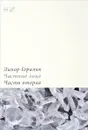 Частные лица. Биографии поэтов, рассказанные ими самими. Часть 2 - Линор Горалик