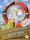 Таинственный остров. Логические задачи, лабиринты и игры - Виктор Запаренко