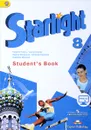 Starlight 8: Student's Book / Звездный английский. 8 класс. Учебник - Virginia Evans, Jenny Dooley, Ksenia Baranova, Victoria Kopylova, Radislav Millrood
