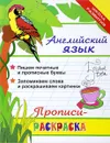 Английский язык. Прописи-раскраска - Л. Яровский