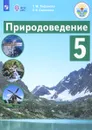 Природоведение. 5 класс. Учебник. Для обучающихся с интеллектуальными нарушениями - Т. М. Лифанова, Е. Н. Соломина