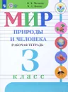 Мир природы и человека. 3 класс. Рабочая тетрадь. Для обучающихся с интеллектуальными нарушениями - Попова Мария Анатольевна, Матвеева Наталия Борисовна