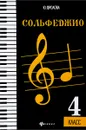 Сольфеджио. 4 класс - Ю. Фролова