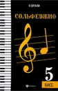 Сольфеджио. 5 класс - Ю. Фролова