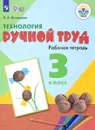 Технология. Ручной труд. 3 класс. Рабочая тетрадь. Для обучающихся с интеллектуальными нарушениями - Л. А. Кузнецова