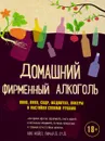 Домашний фирменный алкоголь. Вино, пиво, сидр, медовуха, ликеры и настойки своими руками - Ник Мойл, Ричард Худ