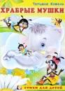 Храбрые мушки - Татьяна Коваль