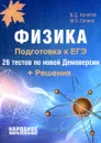 Физика. Подготовка к ЕГЭ-2018. 26 тестов по новой демоверсии + решения - В. Д. Кочетов, М. П. Сенина