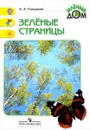 Зеленые страницы - А. А. Плешаков