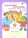 Олимпиадная математика. 6 класс. Смекалистые задачи. Рабочая тетрадь. Факультативный курс - М. В. Дубова, С. В. Маслова