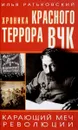 Хроника красного террора ВЧК. Карающий меч революции - Илья Ратьковский