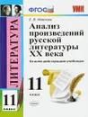 Литература. 11 класс. Анализ произведений русской литературы XX века - Е. В. Иванова