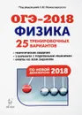 Физика. Подготовка к ОГЭ-2018. 9 класс. 25 тренировочных вариантов по демоверсии 2018 года - А. С. Богатин, А. К. Атаманченко, Л. В. Монастырский