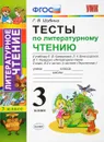 Литературное чтение. 3 класс. Тесты к учебнику Л. Ф. Климановой, Л. А. Виноградской, В. Г. Горецкого. В 2 частях - Г. В. Шубина