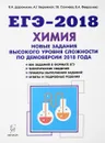 Химия. ЕГЭ. 10-11 классы. Новые задания высокого уровня сложности по демоверсии ЕГЭ-2018 - В. Н. Доронькин, Т. В. Сажнева, В. А. Февралева, А. Г. Бережная