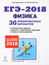 Физика. Подготовка к ЕГЭ-2018. 30 тренировочных вариантов по демоверсии 2018 года - А. С. Богатин, А. К. Атаманченко, Л. М. Монастырский