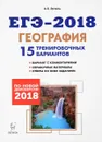 ЕГЭ-2018. География. 15 тренировочных вариантов по демоверсии 2018 года - А. Б. Эртель