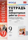 Физика. 9 класс. Тетрадь для лабораторных работ. К учебнику А. В. Перышкина, Е. М. Гутник - Р. Д. Минькова, В. В. Иванова