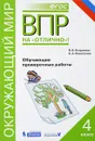 Окружающий мир. Всероссийская проверочная работа. 4 класс. Обучающие проверочные работы - В. В. Богданова
