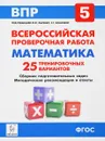 ВПР. Математика. 5 класс. 25 тренировочных вариантов - Е. Г. Коннова, Д. И. Ханин