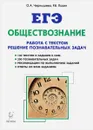 Обществознание. ЕГЭ. Работа с текстом, решение познавательных задач - О. А. Чернышева, Р. В. Пазин
